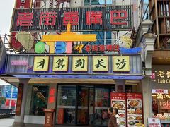 -老街鱼嘴巴(坡子街老店)