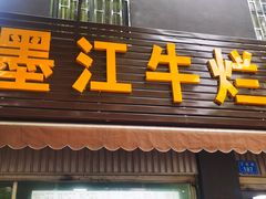 门面-啊墨江牛烂烀米线
