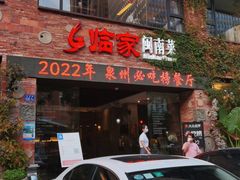 门面-临家闽南菜(宝洲路店)