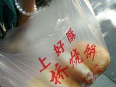 -上好酥烧饼(虹桥中心店)