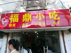 门面-大叔家福鼎小吃(十全街店)