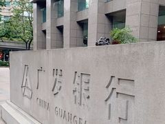 -广发银行(广州广发大厦支行)