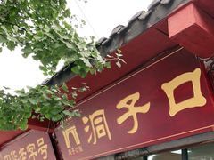 门面-洞子口张老二凉粉(文殊院店)