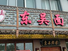 门面-东吴面馆(东兴路店)