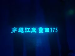 -白鹤梁水下博物馆