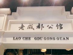 门面-陈麻婆豆腐总店