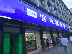 门面-宫廷糕点铺(建设路店)