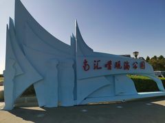 -南汇嘴观海公园