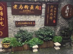 门面-老马粉蒸肉(西塘古镇店)
