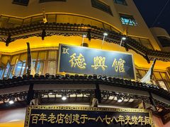 -德兴馆(广东路总店)