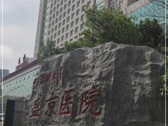 -中国医科大学附属盛京医院(南湖院区)