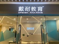 -戴耐教育(南城海德中心店)