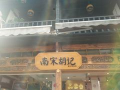 门面-南宋胡记(杭州河坊街店)