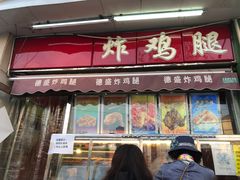 门面-德盛炸鸡腿(大沽南路店)