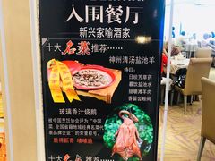 菜单-新兴家喻酒家·羊城名宴(昌岗店)