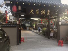 -大笑饭堂(甲子桥店)