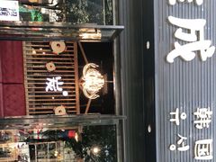 门面-唯成•韩国炭火烤肉 유성고기