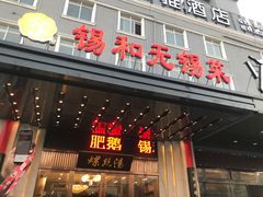 门面-锡和无锡菜(景丽苑店)