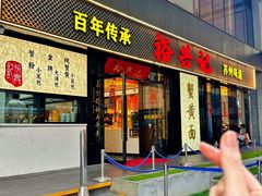 -裕兴记•蟹黄面馆(人民广场店)