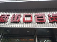 门面-新街口百货商场