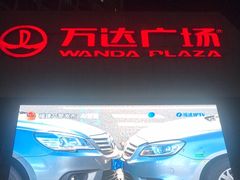 -万达广场(福州金融街店)