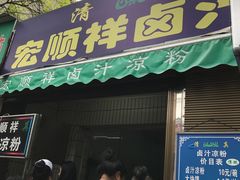 -清真·宏顺祥卤汁凉粉(大皮院店)