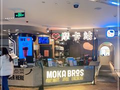 门面-Moka Bros 摩卡站(西单大悦城店)