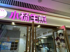 -小杨生煎(白玉兰广场店)