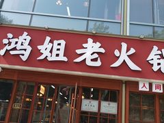 -鸿姐老火锅(花园路店)