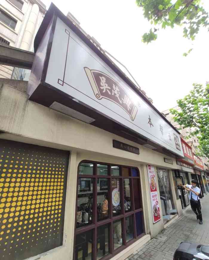 吴茂兴本帮面(天目中路店)-"来到上海就尝尝上海的面咯,最出名的应该