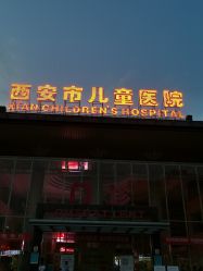 -西安市儿童医院门诊