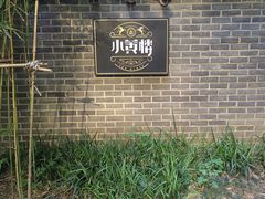 -也枫·小黄楼(南山路旗舰店)