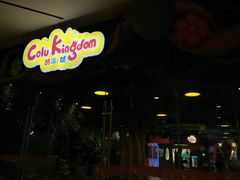 -酷洛小镇(步步高新天地购物广场店)