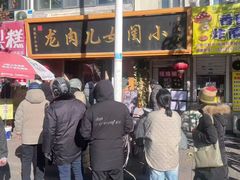 -小闺女儿肉龙(西湖道店)