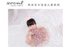 -首尔宝宝SEOUL  BABY STUDIO(通州店)