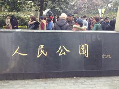 -人民公园-相亲角