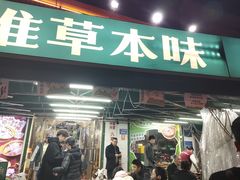 -草本味·市井羊肉馆·烧烤·龙虾·口味菜(新开铺总店)