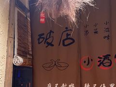 -泥糊破店小酒馆·团建聚餐(南京西路店)