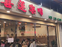 门面-喜莲咖啡