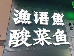 -渔语鱼酸菜鱼新川菜(万象城店)