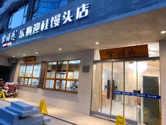 门面-常鲜德乐购迎桂馒头店(麻巷公寓店)
