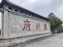 -开封府