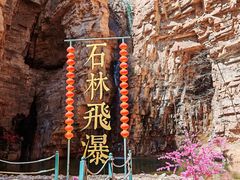 -京东石林峡风景区