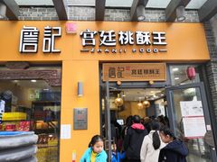 门面-詹记桃酥(包河万达店)