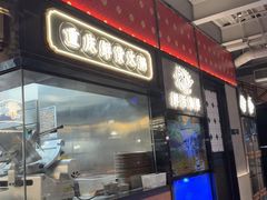 -廖掌柜·重庆鲜货火锅(上海首店)