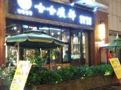-哈哈碳都·牛肋条无限自助烤肉(台江万达店)