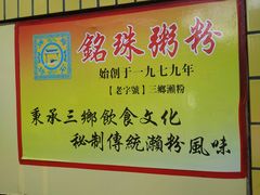 -三鄉濑粉·铭珠粥粉