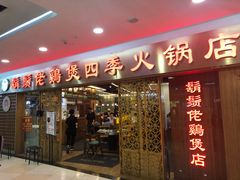门面-胡须佬鸡煲四季火锅店(石厦西村直营店)