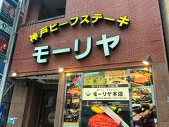 -神户牛排餐厅MOURIYA(总店)