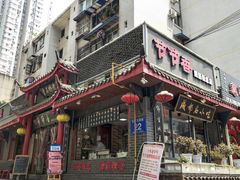 门面-节节香.成都非遗肥肠粉(总店)